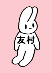 「友村」by ねこロック