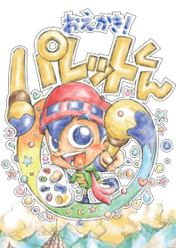 おえかき!パレット君