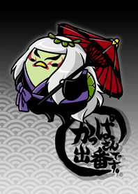 かっぱさん出番です！～和～