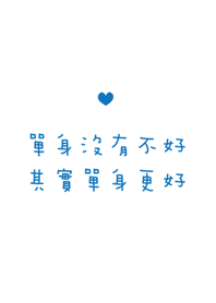 單身沒有不好