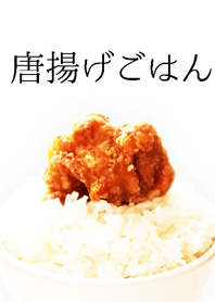 唐揚げごはん