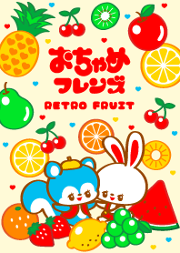 レトロフルーツ＊おちゃめフレンズ