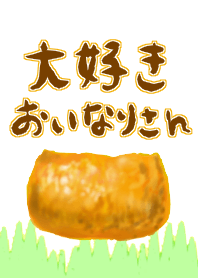 大好きおいなりさん