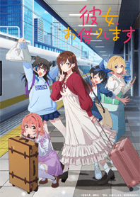 TVアニメ『彼女、お借りします 4期』