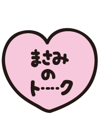 まさみのトーク(名前着せかえ)