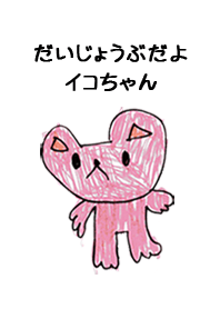 こどもの絵de「いこ」
