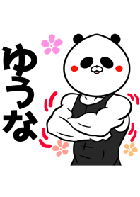 ゆうなさん専用パンダの筋肉名前着せかえ