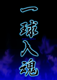 一球入魂