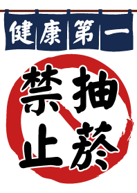 健康第一 禁止抽菸