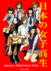 日本の女子高生(販売停止)