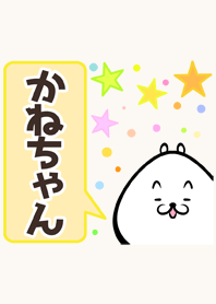 かねちゃん専用かわいいイヌの名前着せかえ Line 着せかえ Line Store かねちゃん専用かわいいイヌの名前着せかえ Line 着せかえ Line Store