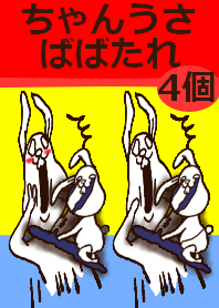 ちゃんうさばばたれ