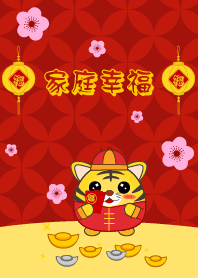 家庭幸福  - 虎年