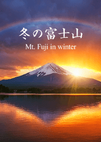 冬の富士山 vol.8