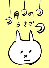 月のうさぎさん