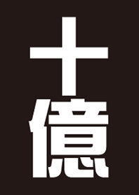 十億