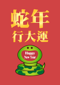蛇年行大運 微笑開運蛇-紅色