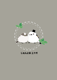 じぇんとる エナガ