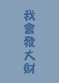 我會發大財(夏日藍)