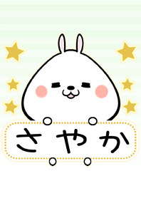 さやか専用の可愛いうさぎの名前着せ替え