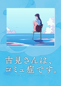 TVアニメ「古見さんは、コミュ症です。」