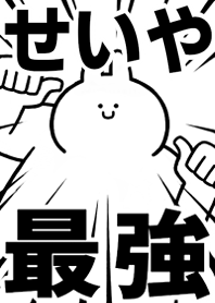 Strongest rabbit[Seiya]