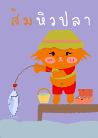 ส้มหิวข้าว