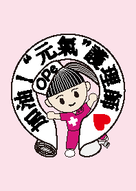 加油！“元氣”護理師