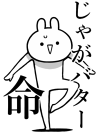 【じゃがバター】命!好き名前着せかえ