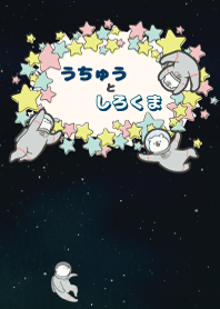 宇宙としろくま