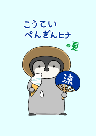 こうていぺんぎんヒナの夏#fresh