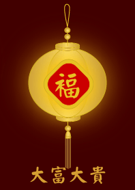 金燈籠 - 大富大貴