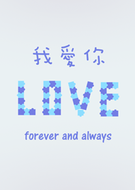 我愛你永遠