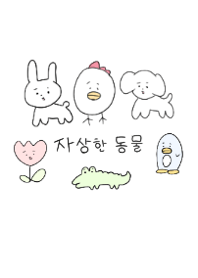 韓国語のゆるいどうぶつ達