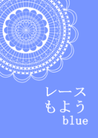 レースもよう~blue~