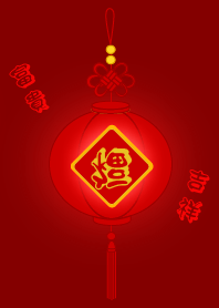 [富貴吉祥]