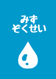 みず属性の着せ替え