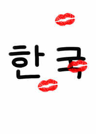 韓国語にChu!! 1