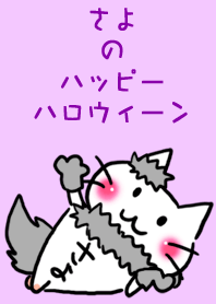 さよのハッピーハロウィーン