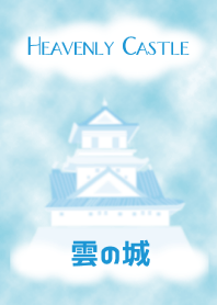 Heavenly Castle ～雲の城～