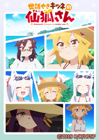 世話やきキツネの仙狐さん05