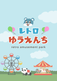 レトロゆうえんち
