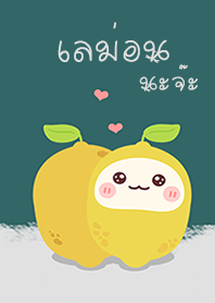 เลม่อนนะจ๊ะ