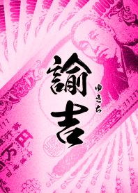 諭吉・ピンク・扇子