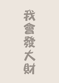 我會發大財(香草米色)