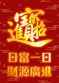 富貴吉祥祝福主題 招財進寶 祝您賺大錢6