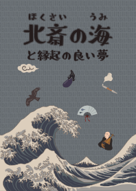 Hokusai's ocean & lucky dream + brown*