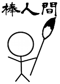 棒人間と筆