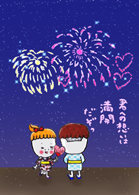 君への想いは満開だぞっ。