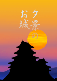 夕景のお城